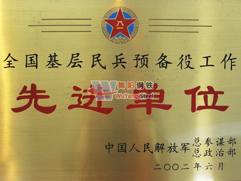 舞阳钢铁公司-全国基层民兵预备役工作先进单位
